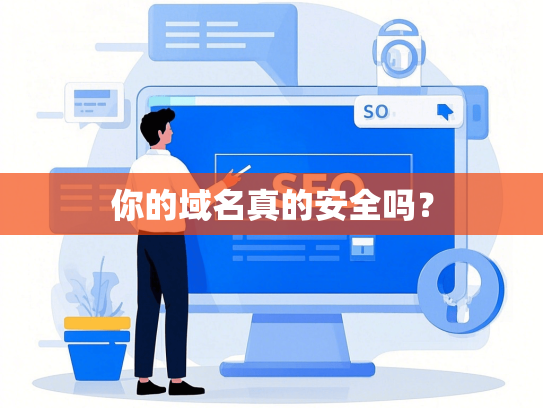 你的域名真的安全吗？