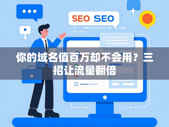 你的域名值百万却不会用？三招让流量翻倍