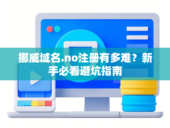 挪威域名.no注册有多难？新手必看避坑指南
