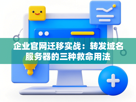 企业官网迁移实战：转发域名服务器的三种救命用法