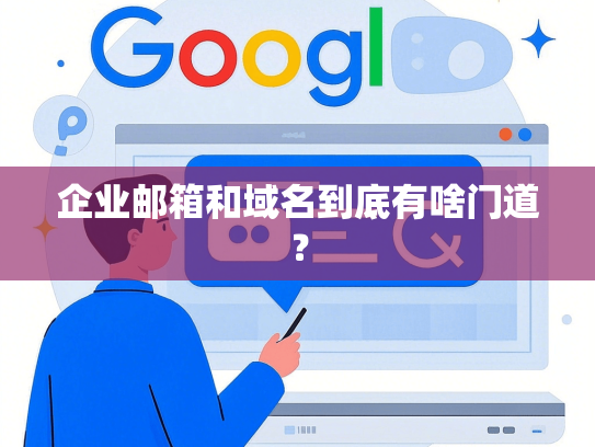 企业邮箱和域名到底有啥门道？