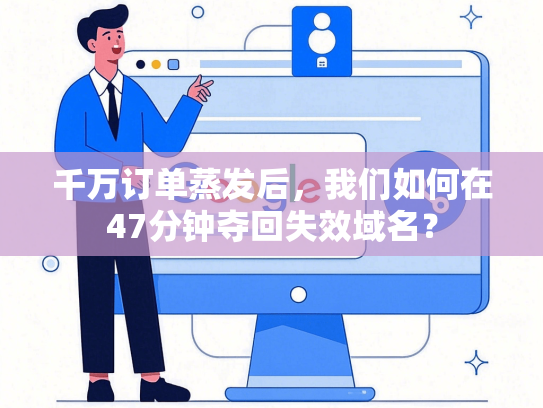 千万订单蒸发后，我们如何在47分钟夺回失效域名？