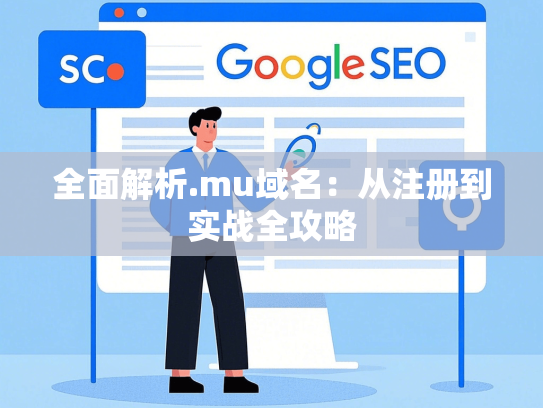 全面解析.mu域名：从注册到实战全攻略