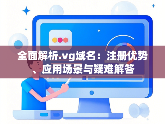 全面解析.vg域名：注册优势、应用场景与疑难解答