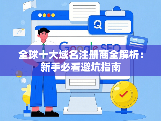 全球十大域名注册商全解析：新手必看避坑指南