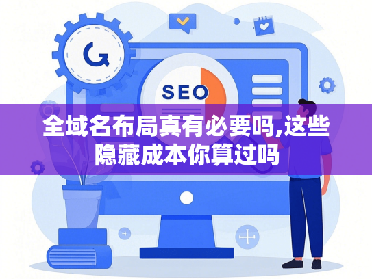 全域名布局真有必要吗,这些隐藏成本你算过吗