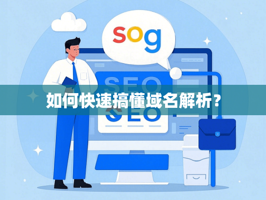 如何快速搞懂域名解析？-第1张图片