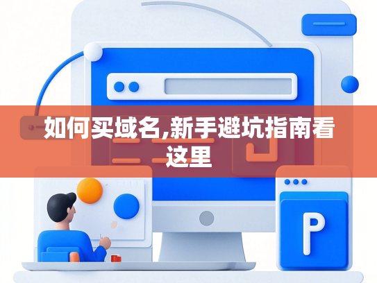 如何买域名,新手避坑指南看这里-第1张图片