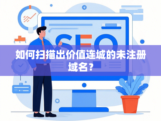 如何扫描出价值连城的未注册域名？