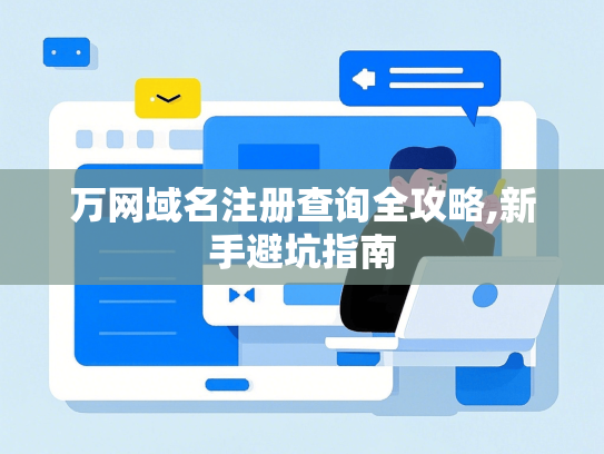 万网域名注册查询全攻略,新手避坑指南