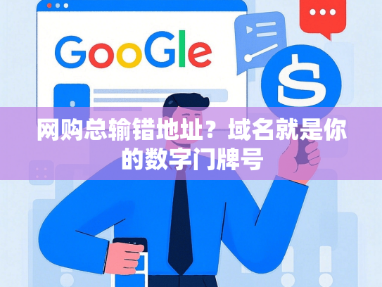 网购总输错地址？域名就是你的数字门牌号