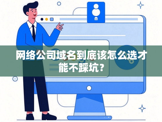网络公司域名到底该怎么选才能不踩坑？