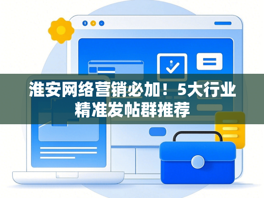 淮安网络营销必加！5大行业精准发帖群推荐