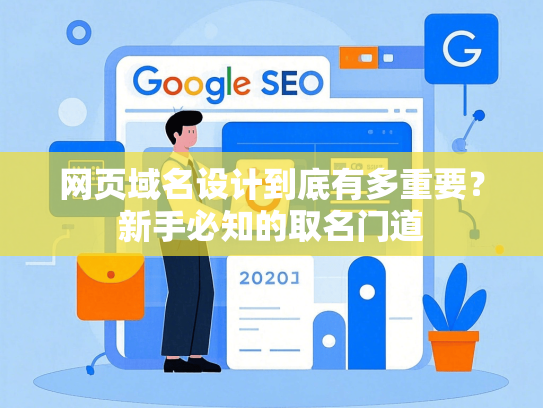 网页域名设计到底有多重要？新手必知的取名门道