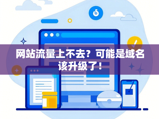 网站流量上不去？可能是域名该升级了！