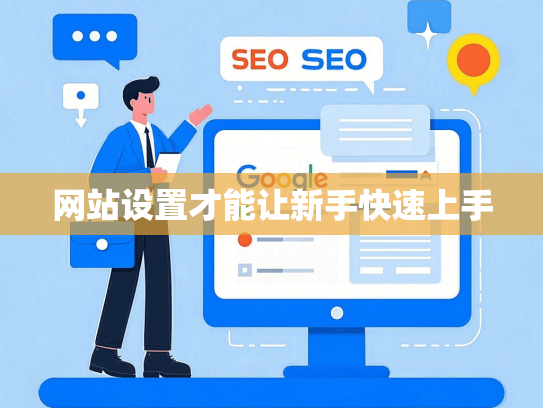 网站设置才能让新手快速上手