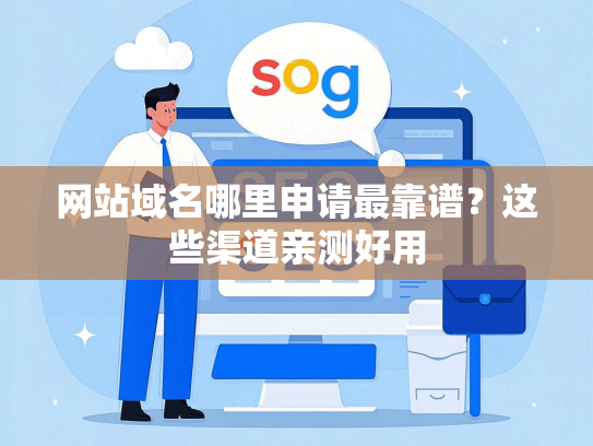 网站域名哪里申请最靠谱？这些渠道亲测好用