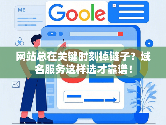 网站总在关键时刻掉链子？域名服务这样选才靠谱！