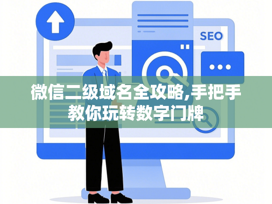 微信二级域名全攻略,手把手教你玩转数字门牌