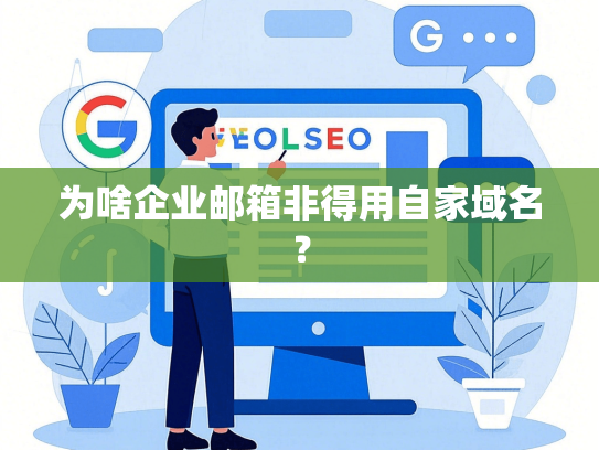 为啥企业邮箱非得用自家域名？