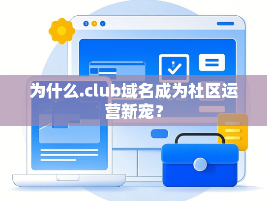 为什么.club域名成为社区运营新宠？