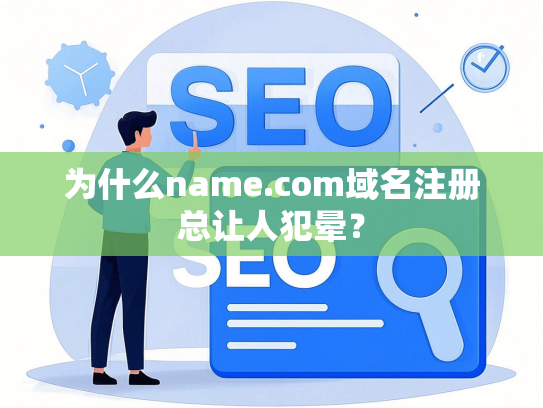 为什么name.com域名注册总让人犯晕？