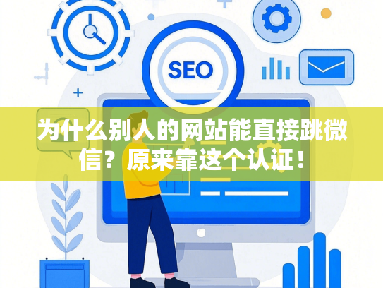 为什么别人的网站能直接跳微信？原来靠这个认证！