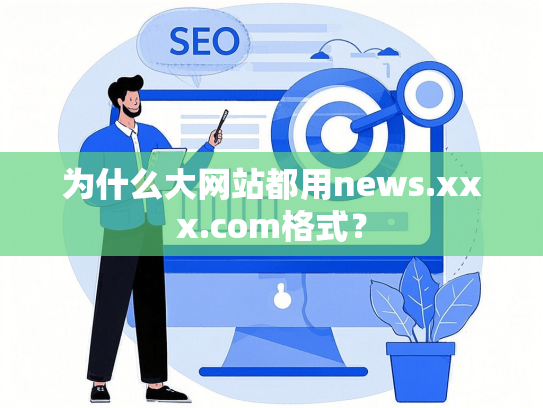 为什么大网站都用news.xxx.com格式？