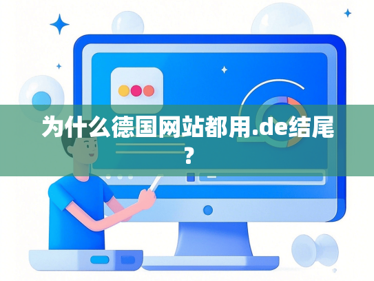 为什么德国网站都用.de结尾？