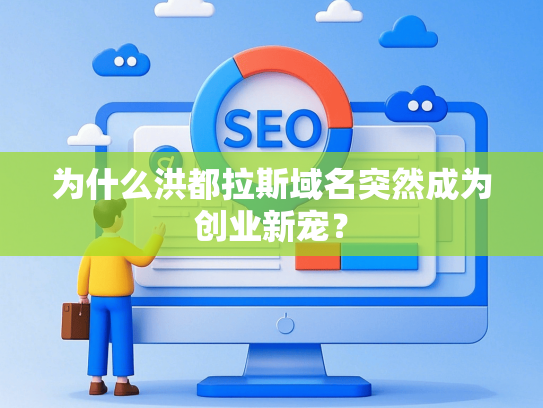 为什么洪都拉斯域名突然成为创业新宠？