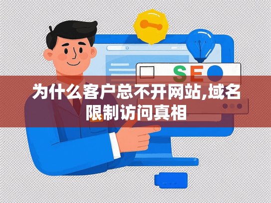 为什么客户总不开网站,域名限制访问真相