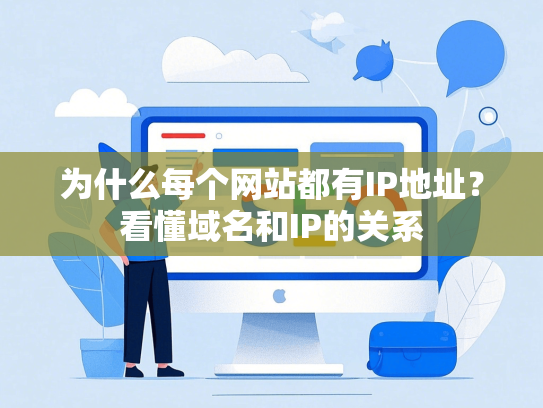 为什么每个网站都有IP地址？看懂域名和IP的关系