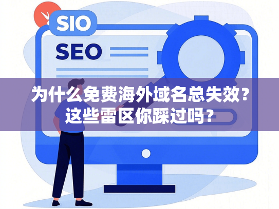 为什么免费海外域名总失效？这些雷区你踩过吗？-第1张图片