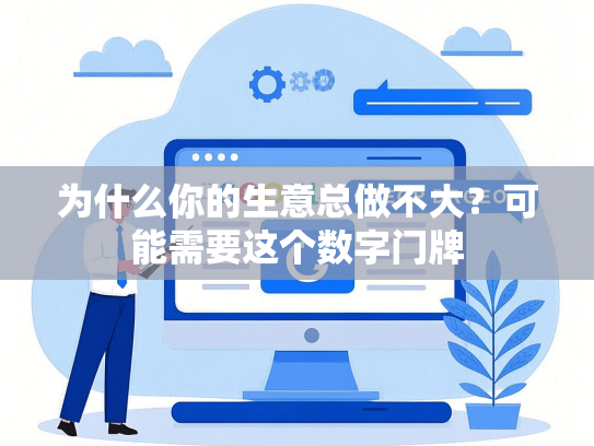为什么你的生意总做不大？可能需要这个数字门牌