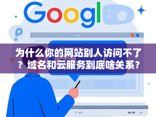 为什么你的网站别人访问不了？域名和云服务到底啥关系？-第1张图片