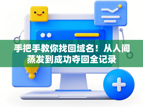 手把手教你找回域名！从人间蒸发到成功夺回全记录