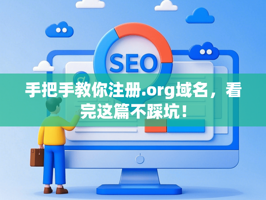 手把手教你注册.org域名，看完这篇不踩坑！