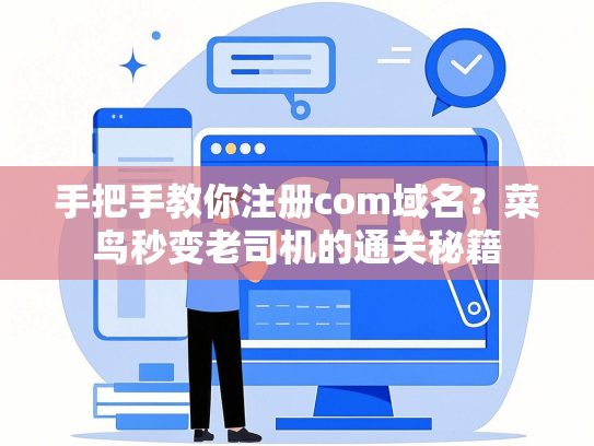 手把手教你注册com域名？菜鸟秒变老司机的通关秘籍