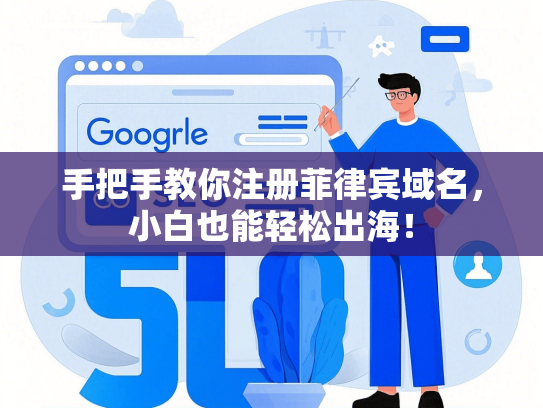 手把手教你注册菲律宾域名，小白也能轻松出海！