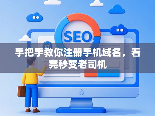 手把手教你注册手机域名，看完秒变老司机