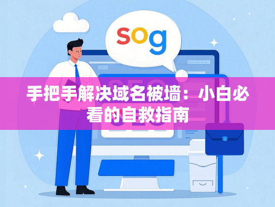 手把手解决域名被墙：小白必看的自救指南