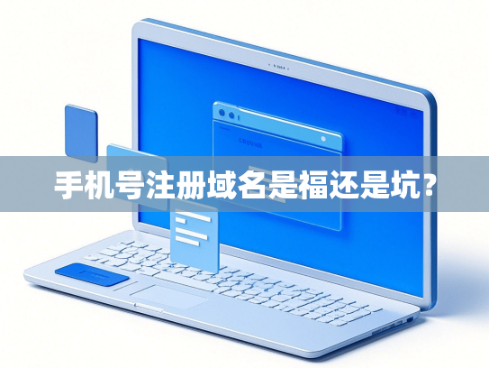 手机号注册域名是福还是坑？