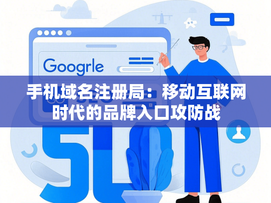 手机域名注册局：移动互联网时代的品牌入口攻防战
