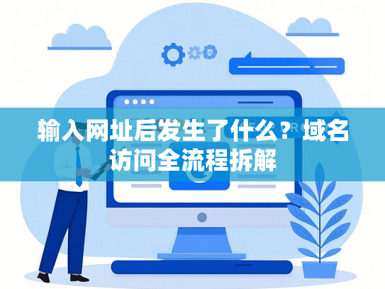 输入网址后发生了什么？域名访问全流程拆解