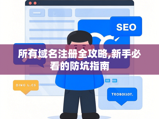 所有域名注册全攻略,新手必看的防坑指南
