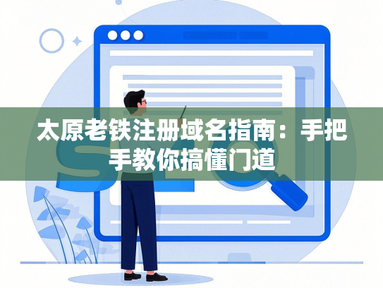 太原老铁注册域名指南：手把手教你搞懂门道