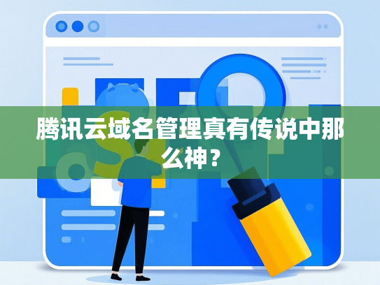 腾讯云域名管理真有传说中那么神？