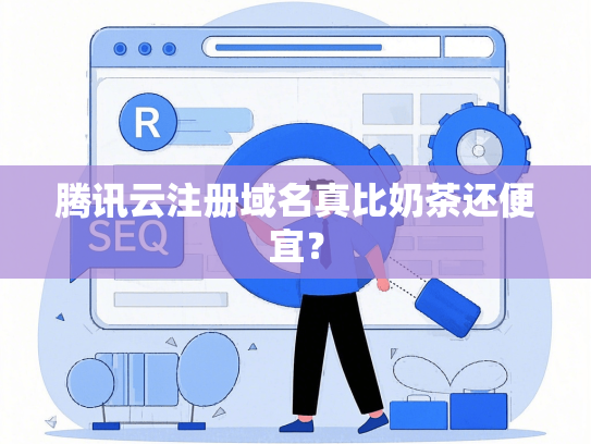 腾讯云注册域名真比奶茶还便宜？