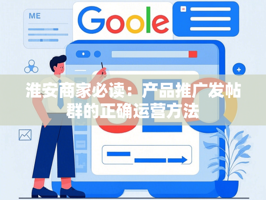 淮安商家必读：产品推广发帖群的正确运营方法