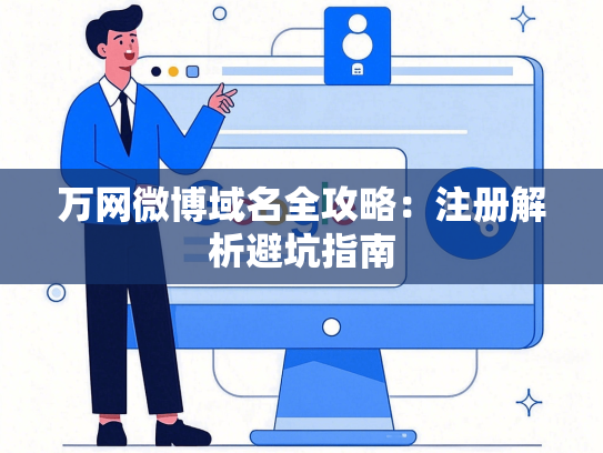 万网微博域名全攻略：注册解析避坑指南